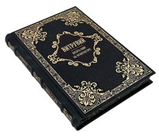 Витрувий. Десять книг об архитектуре